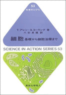 細胞（科学のとびら５３）