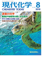 現代化学2016年 8月号