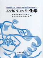 エッセンシャル 生化学