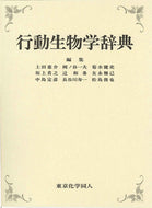 行動生物学辞典