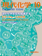 現代化学2018年10月号