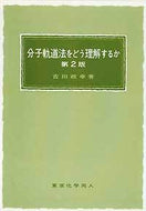 分子軌道法をどう理解するか〔第2版〕