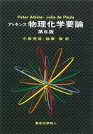 アトキンス 物理化学要論　（第６版）