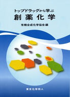 トップドラッグから学ぶ創薬化学