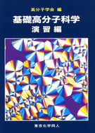 基礎高分子科学　演習編