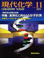 現代化学2011年11月号