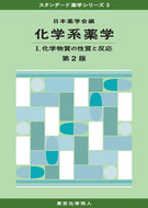 化学系薬学Ⅰ（第２版）（スタンダード薬学シリーズ３）