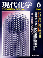 現代化学2002年6月号