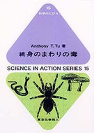 続　身のまわりの毒（科学のとびら１５）