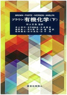 ブラウン有機化学（下）