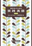 薬学生のための実践英語 CD付