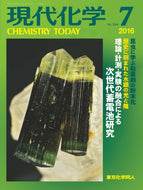 現代化学2016年 7月号