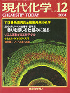 現代化学2004年12月号