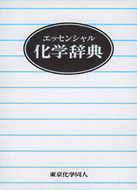 エッセンシャル　化学辞典