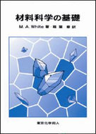 材料科学の基礎