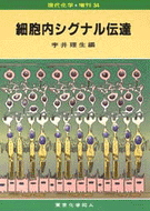 細胞内シグナル伝達（現代化学増刊34)