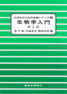 生物学入門 第2版（大学生のための基礎シリーズ２）