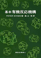 基本有機反応機構
