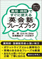 薬局・病院ですぐに使える英会話フレーズブック