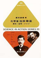 化学者　池田菊苗（科学のとびら20)