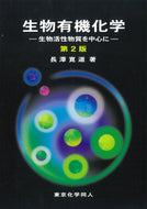 生物有機化学　第２版