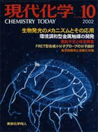 現代化学2002年10月号