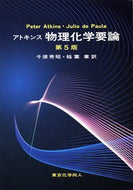 アトキンス 物理化学要論　（第5版）