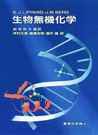 生物無機化学