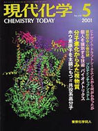 現代化学2001年5月号
