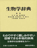 生物学辞典