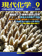 現代化学2005年9月号
