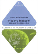 宇宙から細胞まで（科学のとびら５４）