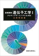 基礎講義遺伝子工学Ⅰ