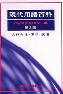 現代用語百科〔第2版〕