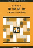 薬学総論 Ⅰ（スタンダード薬学シリーズⅡ-１）