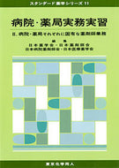 病院・薬局実務実習　II (スタンダード薬学シリーズ１１)