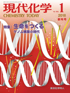 現代化学2018年 1月号