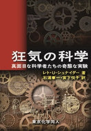 狂気の科学