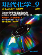 現代化学2009年9月号