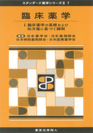 臨床薬学Ⅰ（スタンダード薬学シリーズⅡ-7）