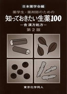 薬学生・薬剤師のための　知っておきたい生薬100　第2版
