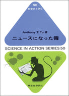 ニュースになった毒（科学のとびら５０）