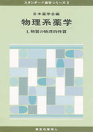 物理系薬学　I　(スタンダード薬学シリーズ２)