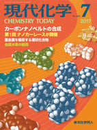 現代化学2017年 7月号