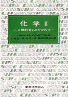 化学　II