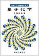 基礎コース物理化学Ⅰ量子化学