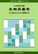 生物系薬学　II (スタンダード薬学シリーズ４)