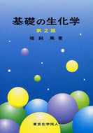 基礎の生化学（第2版）