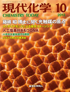 現代化学2013年10月号