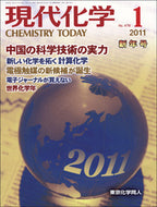 現代化学2011年1月号